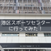 新しくなった港区スポーツセンターに行ってみた！トレッドミル、屋内ランニングコース、屋外ランニングコース